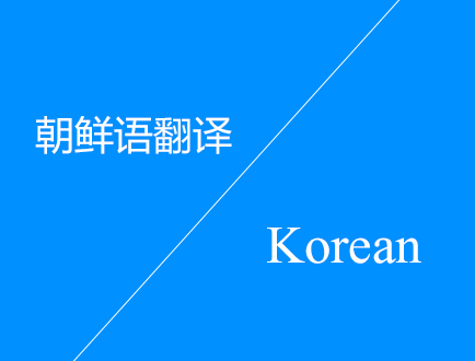 朝鲜语翻译